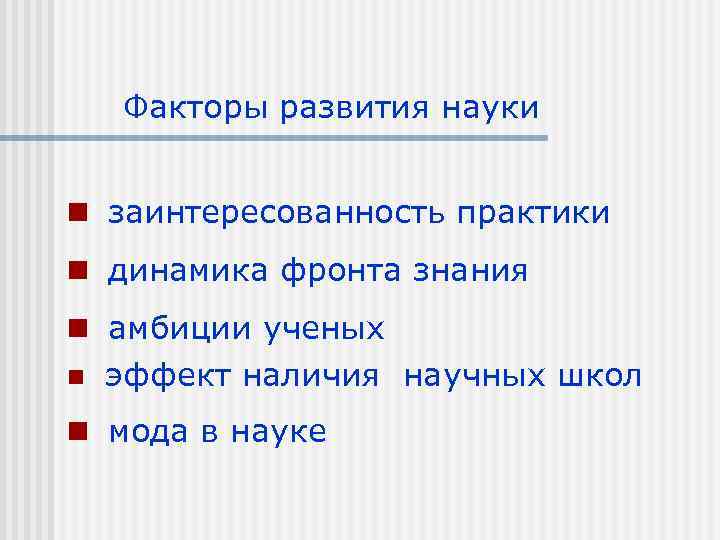 Факторы развития науки n заинтересованность практики n динамика фронта знания n амбиции ученых n