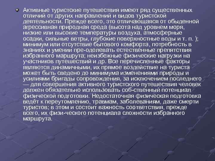 Активные туристские путешествия имеют ряд существенных отличий от других направлений и видов туристской деятельности.