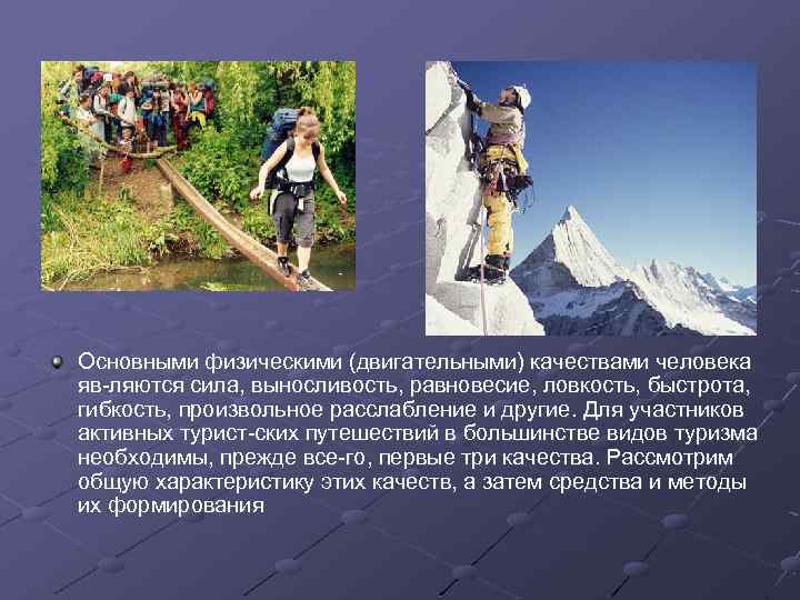 Основными физическими (двигательными) качествами человека яв ляются сила, выносливость, равновесие, ловкость, быстрота, гибкость, произвольное