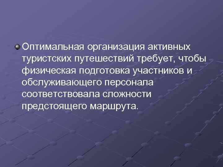 Оптимальная организация активных туристских путешествий требует, чтобы физическая подготовка участников и обслуживающего персонала соответствовала