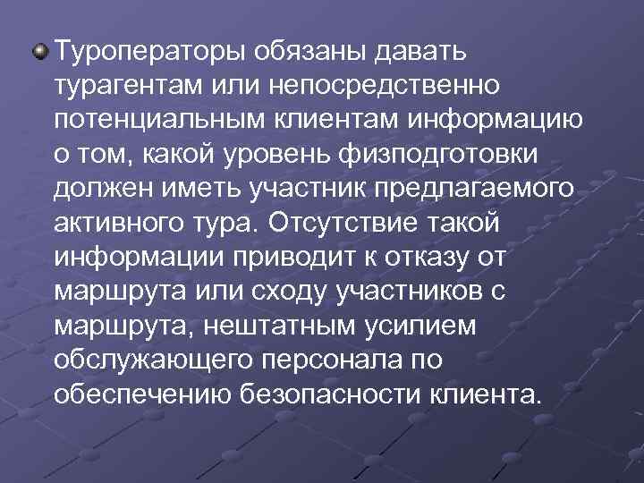 Туроператоры обязаны давать турагентам или непосредственно потенциальным клиентам информацию о том, какой уровень физподготовки
