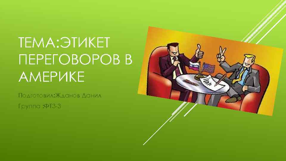 ТЕМА: ЭТИКЕТ ПЕРЕГОВОРОВ В АМЕРИКЕ Подготовил: Жданов Данил Группа : ФТ 3 -3 