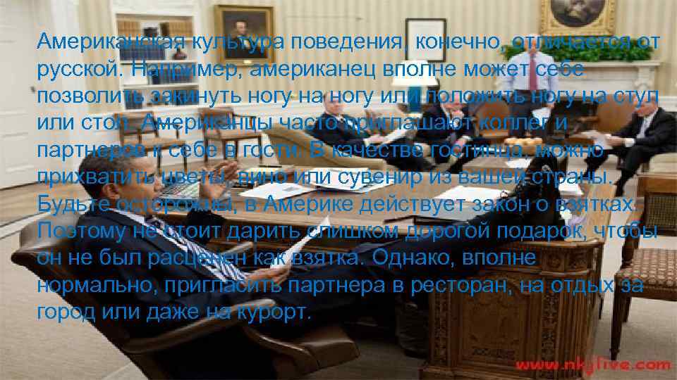 Американская культура поведения, конечно, отличается от русской. Например, американец вполне может себе позволить закинуть