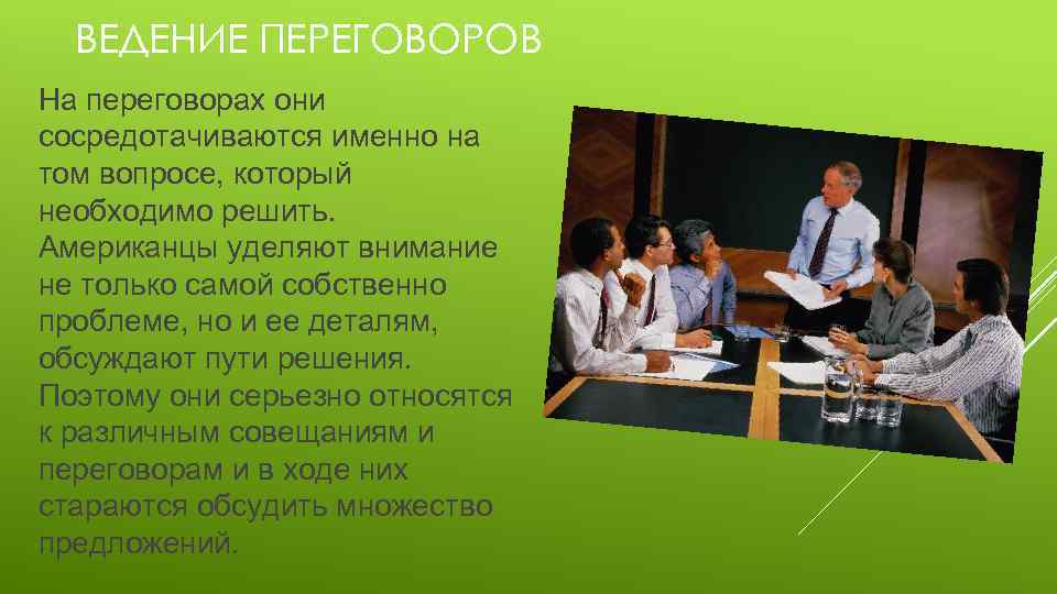 ВЕДЕНИЕ ПЕРЕГОВОРОВ На переговорах они сосредотачиваются именно на том вопросе, который необходимо решить. Американцы
