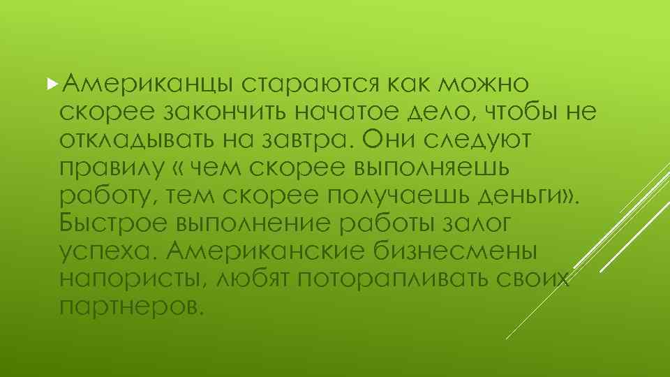  Американцы стараются как можно скорее закончить начатое дело, чтобы не откладывать на завтра.
