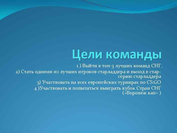 Цели команды 1 ) Выйти в топ-3 лучших команд СНГ. 2) Стать одними из