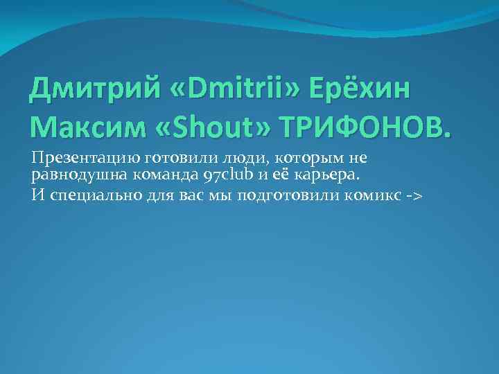 Дмитрий «Dmitrii» Ерёхин Максим «Shout» ТРИФОНОВ. Презентацию готовили люди, которым не равнодушна команда 97