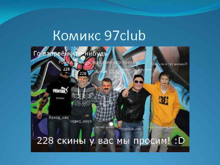 Комикс 97 club 