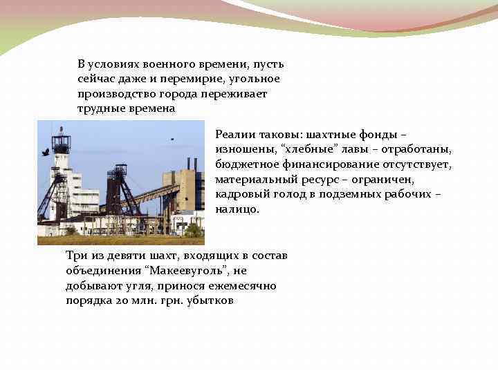 В условиях военного времени, пусть сейчас даже и перемирие, угольное производство города переживает трудные