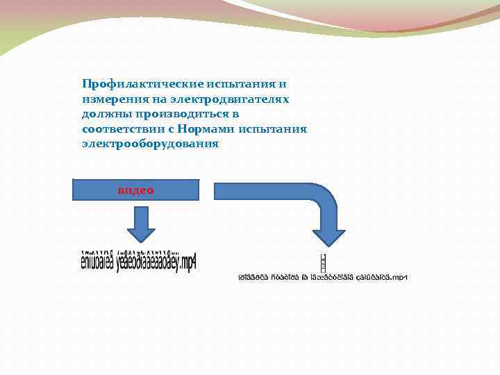 Профилактические испытания и измерения на электродвигателях должны производиться в соответствии с Нормами испытания электрооборудования