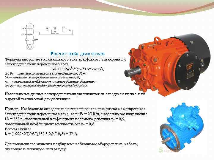 Расчет тока двигателя Формула для расчета номинального тока трехфазного асинхронного электродвигателя переменного тока: Iн=1000