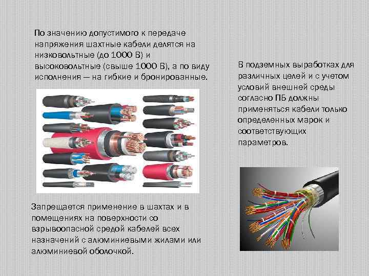 По значению допустимого к передаче напряжения шахтные кабели делятся на низковольтные (до 1000 В)