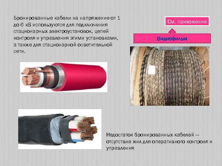 Бронированные кабели на напряжение от 1 до 6 к. В используются для подключения стационарных