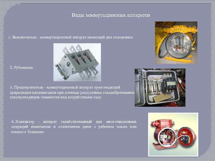 Виды коммутационных аппаратов 1. Выключатель - коммутационный аппарат имеющий два положения 2. Рубильник 3.