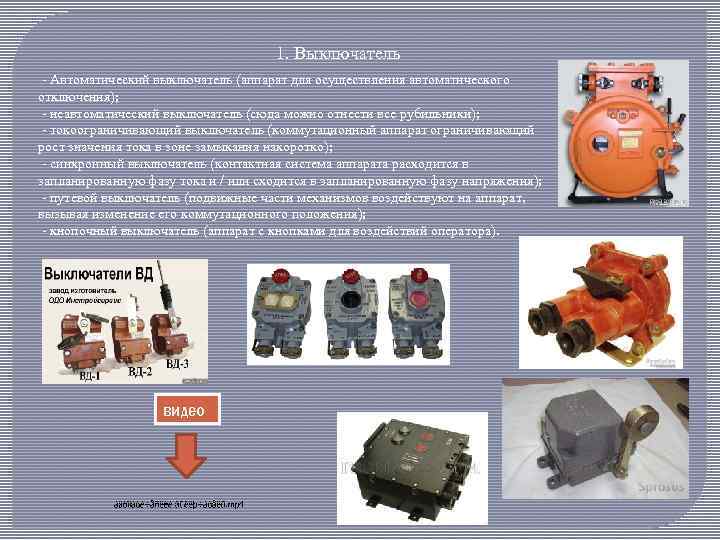 1. Выключатель - Автоматический выключатель (аппарат для осуществления автоматического отключения); - неавтоматический выключатель (сюда