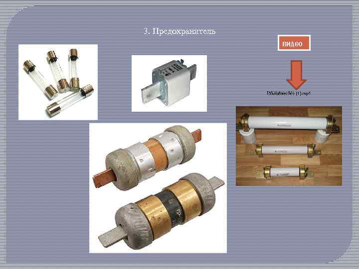 3. Предохранитель видео 