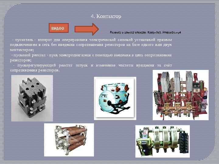 4. Контактор видео - пускатель - аппарат для оперирования электрической силовой установкой прямым подключением