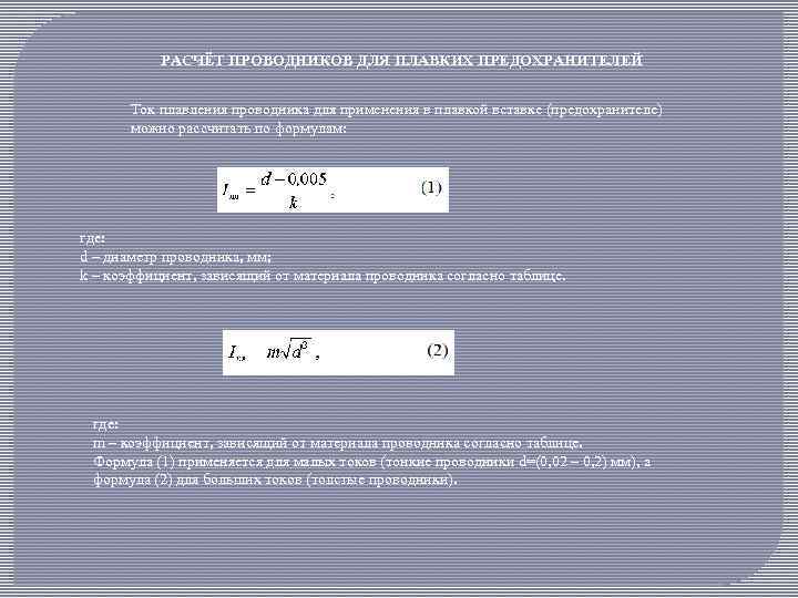 РАСЧЁТ ПРОВОДНИКОВ ДЛЯ ПЛАВКИХ ПРЕДОХРАНИТЕЛЕЙ Ток плавления проводника для применения в плавкой вставке (предохранителе)