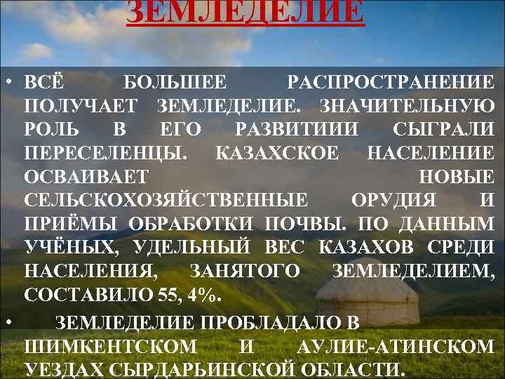 ЗЕМЛЕДЕЛИЕ • ВСЁ БОЛЬШЕЕ РАСПРОСТРАНЕНИЕ ПОЛУЧАЕТ ЗЕМЛЕДЕЛИЕ. ЗНАЧИТЕЛЬНУЮ РОЛЬ В ЕГО РАЗВИТИИИ СЫГРАЛИ ПЕРЕСЕЛЕНЦЫ.