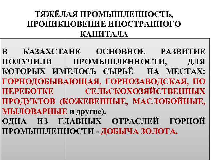 ТЯЖЁЛАЯ ПРОМЫШЛЕННОСТЬ, ПРОНИКНОВЕНИЕ ИНОСТРАННОГО КАПИТАЛА В КАЗАХСТАНЕ ОСНОВНОЕ РАЗВИТИЕ ПОЛУЧИЛИ ПРОМЫШЛЕННОСТИ, ДЛЯ КОТОРЫХ ИМЕЛОСЬ
