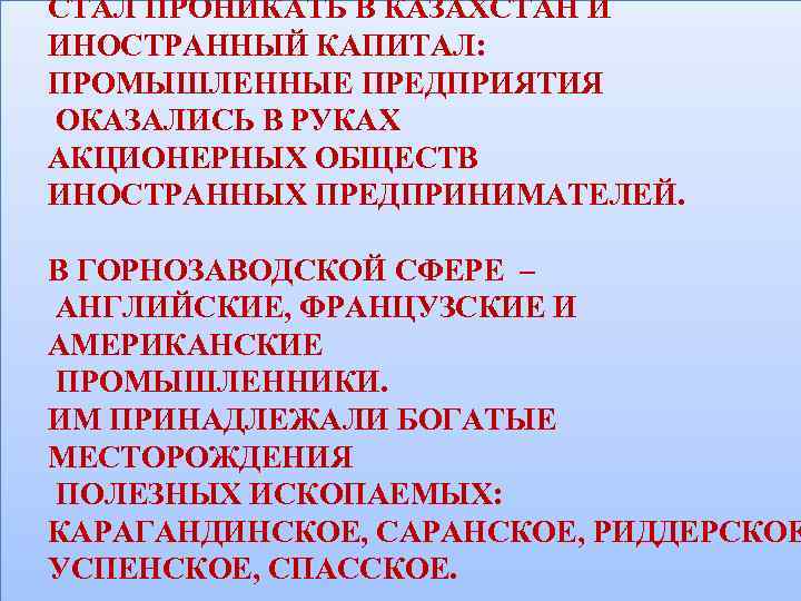 СТАЛ ПРОНИКАТЬ В КАЗАХСТАН И ИНОСТРАННЫЙ КАПИТАЛ: ПРОМЫШЛЕННЫЕ ПРЕДПРИЯТИЯ ОКАЗАЛИСЬ В РУКАХ АКЦИОНЕРНЫХ ОБЩЕСТВ