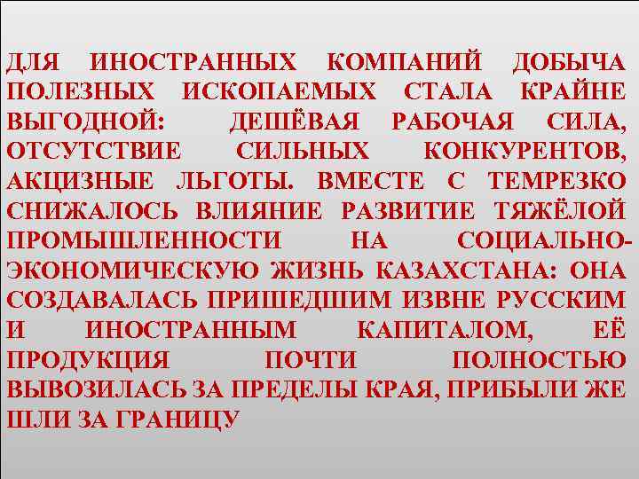ДЛЯ ИНОСТРАННЫХ КОМПАНИЙ ДОБЫЧА ПОЛЕЗНЫХ ИСКОПАЕМЫХ СТАЛА КРАЙНЕ ВЫГОДНОЙ: ДЕШЁВАЯ РАБОЧАЯ СИЛА, ОТСУТСТВИЕ СИЛЬНЫХ