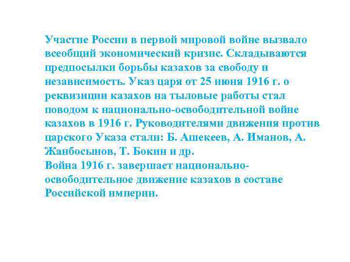 Участие России в первой мировой войне вызвало всеобщий экономический кризис. Складываются предпосылки борьбы казахов