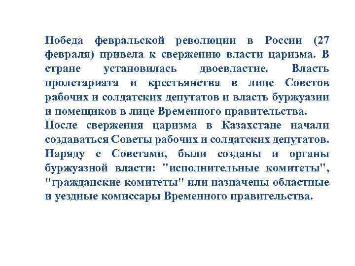 Победа февральской революции в России (27 февраля) привела к свержению власти царизма. В стране