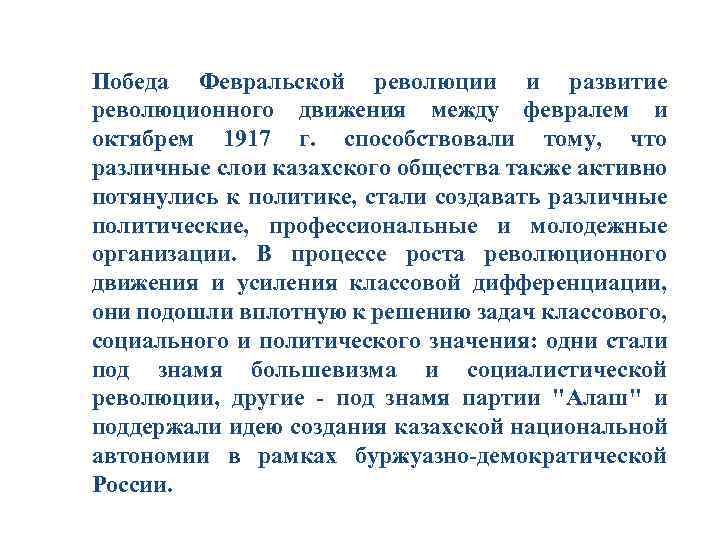 Победа Февральской революции и развитие революционного движения между февралем и октябрем 1917 г. способствовали