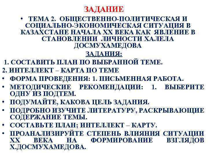 ЗАДАНИЕ • ТЕМА 2. ОБЩЕСТВЕННО-ПОЛИТИЧЕСКАЯ И СОЦИАЛЬНО-ЭКОНОМИЧЕСКАЯ СИТУАЦИЯ В КАЗАХСТАНЕ НАЧАЛА XX ВЕКА КАК