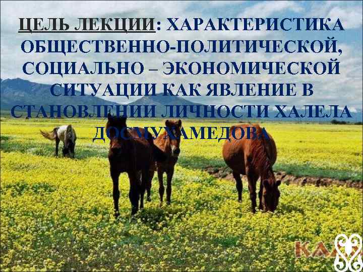 ЦЕЛЬ ЛЕКЦИИ: ХАРАКТЕРИСТИКА ОБЩЕСТВЕННО-ПОЛИТИЧЕСКОЙ, СОЦИАЛЬНО – ЭКОНОМИЧЕСКОЙ СИТУАЦИИ КАК ЯВЛЕНИЕ В СТАНОВЛЕНИИ ЛИЧНОСТИ ХАЛЕЛА
