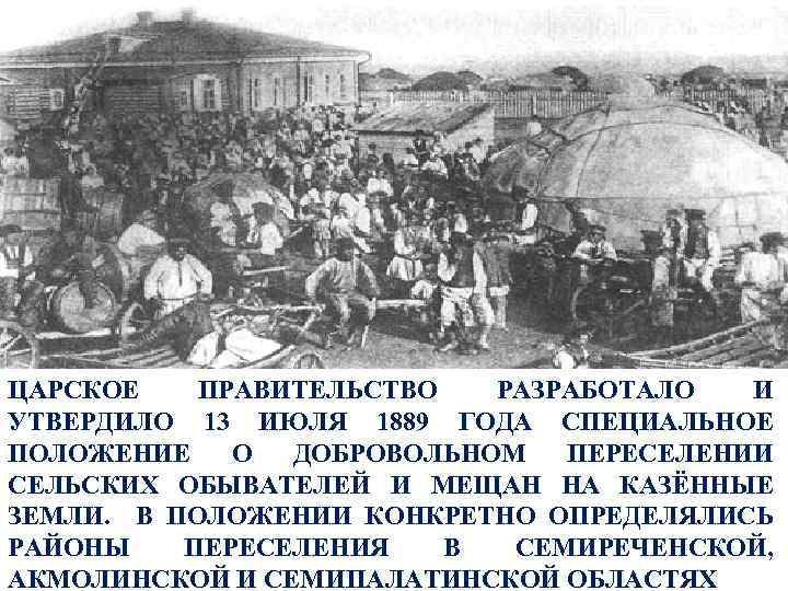ЦАРСКОЕ ПРАВИТЕЛЬСТВО РАЗРАБОТАЛО И УТВЕРДИЛО 13 ИЮЛЯ 1889 ГОДА СПЕЦИАЛЬНОЕ ПОЛОЖЕНИЕ О ДОБРОВОЛЬНОМ ПЕРЕСЕЛЕНИИ