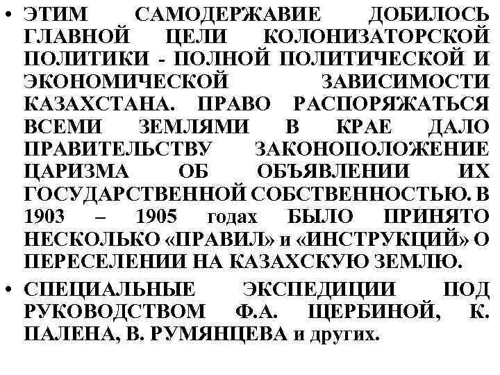  • ЭТИМ САМОДЕРЖАВИЕ ДОБИЛОСЬ ГЛАВНОЙ ЦЕЛИ КОЛОНИЗАТОРСКОЙ ПОЛИТИКИ - ПОЛНОЙ ПОЛИТИЧЕСКОЙ И ЭКОНОМИЧЕСКОЙ