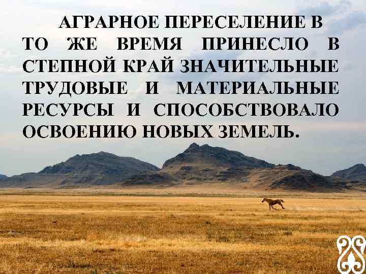 АГРАРНОЕ ПЕРЕСЕЛЕНИЕ В ТО ЖЕ ВРЕМЯ ПРИНЕСЛО В СТЕПНОЙ КРАЙ ЗНАЧИТЕЛЬНЫЕ ТРУДОВЫЕ И МАТЕРИАЛЬНЫЕ