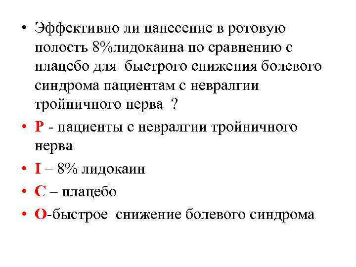  • Эффективно ли нанесение в ротовую полость 8%лидокаина по сравнению с плацебо для