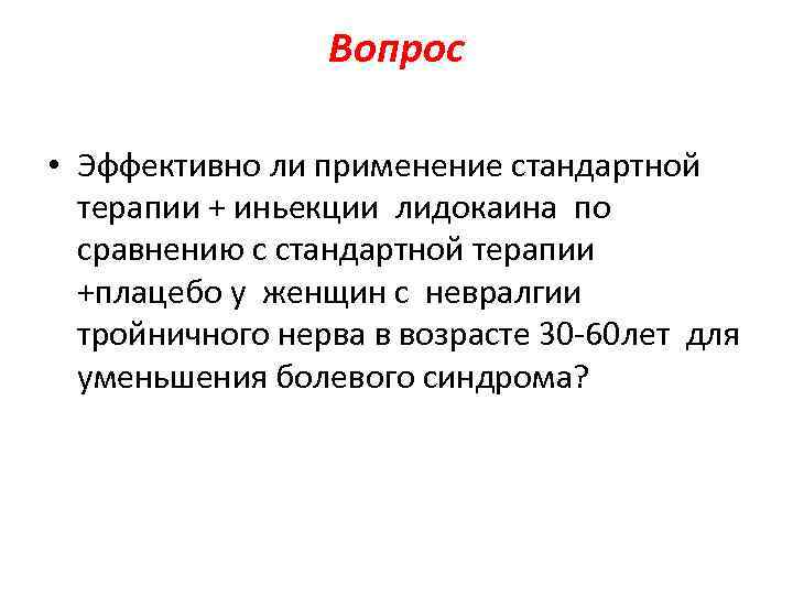 Вопрос • Эффективно ли применение стандартной терапии + иньекции лидокаина по сравнению с стандартной