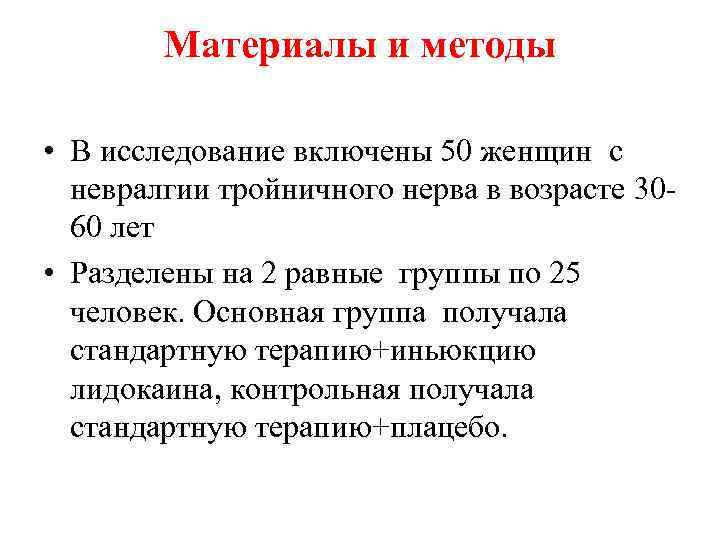 Материалы и методы • В исследование включены 50 женщин с невралгии тройничного нерва в