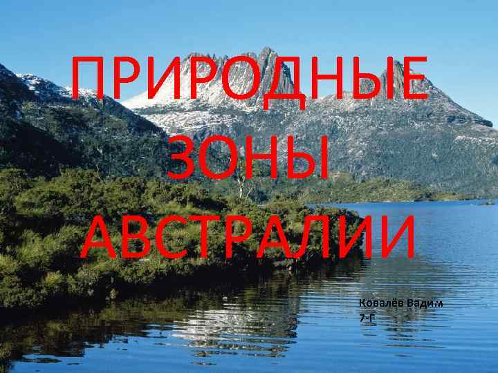 ПРИРОДНЫЕ ЗОНЫ АВСТРАЛИИ Ковалёв Вадим 7 -Г 