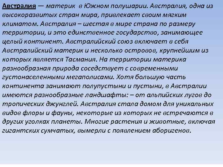 Австралия — материк в Южном полушарии. Австралия, одна из высокоразвитых стран мира, привлекает своим