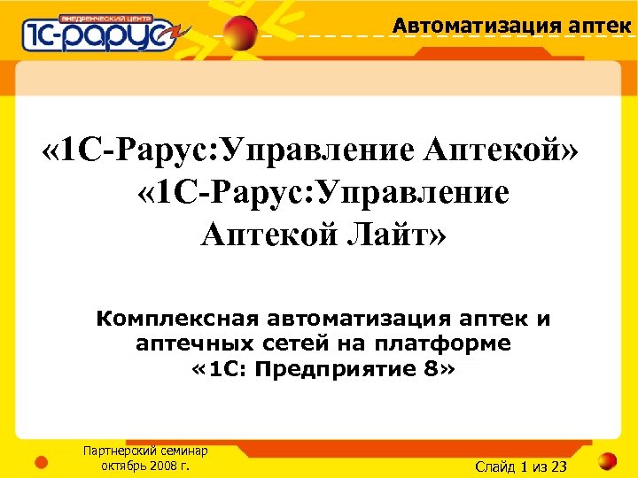 Автоматизация аптек « 1 С-Рарус: Управление Аптекой» « 1 С-Рарус: Управление Аптекой Лайт» Комплексная