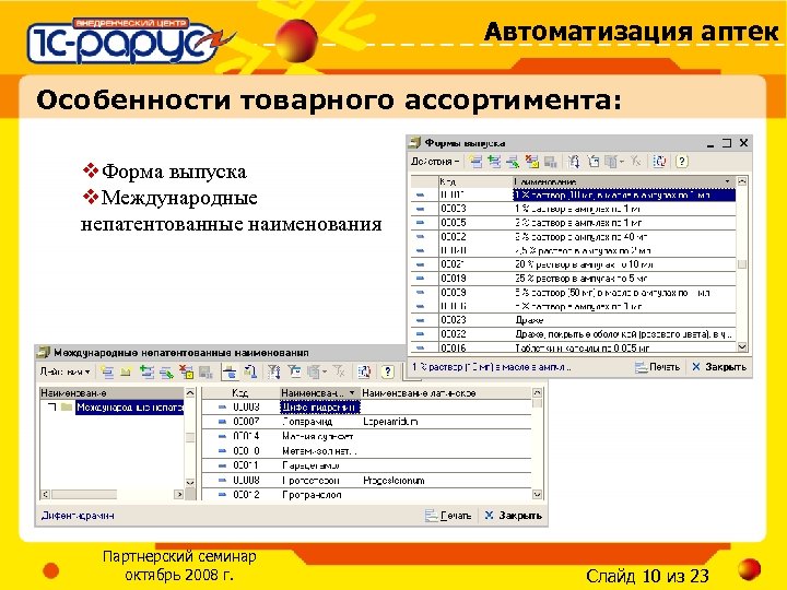 Автоматизация аптек Особенности товарного ассортимента: v. Форма выпуска v. Международные непатентованные наименования Партнерский семинар