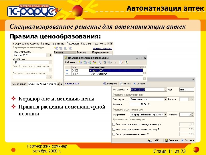 Автоматизация аптек Специализированное решение для автоматизации аптек Правила ценообразования: v Коридор «не изменения» цены