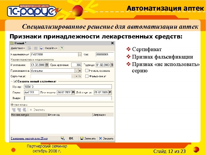 1с автоматизация. Автоматизация 1с для аптеки. Программа автоматизации аптеки. Автоматизация аптек программы для аптек. Программа 1с аптека.