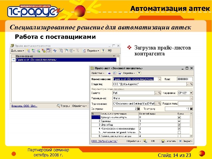 Автоматизация аптек Специализированное решение для автоматизации аптек Работа с поставщиками v Загрузка прайс-листов контрагента