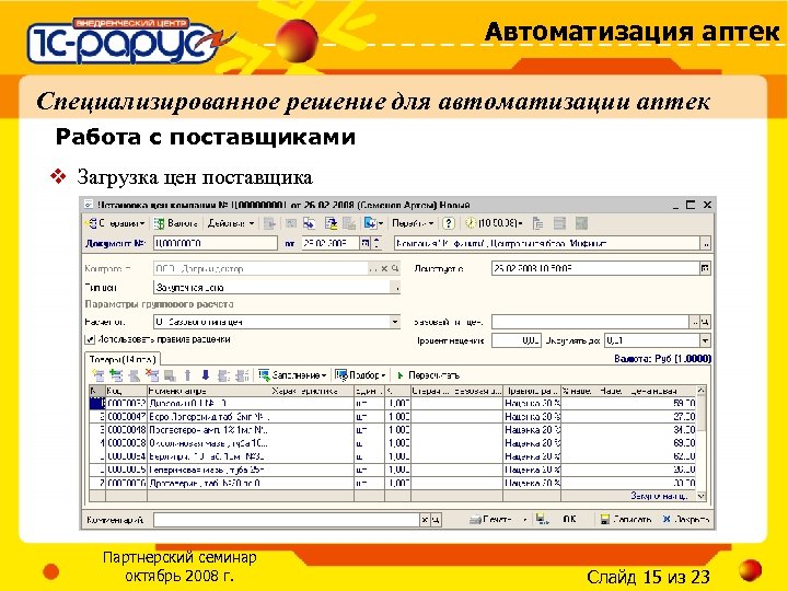 Автоматизация аптек Специализированное решение для автоматизации аптек Работа с поставщиками v Загрузка цен поставщика