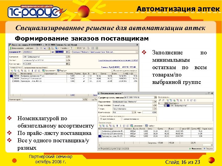 Автоматизация аптек Специализированное решение для автоматизации аптек Формирование заказов поставщикам v Заполнение по минимальным