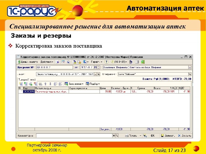 Автоматизация аптек Специализированное решение для автоматизации аптек Заказы и резервы v Корректировка заказов поставщика