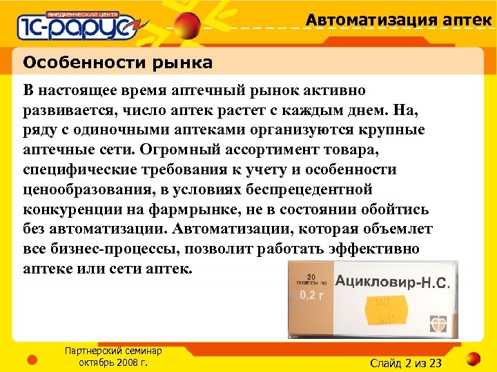 Автоматизация аптек Особенности рынка В настоящее время аптечный рынок активно развивается, число аптек растет