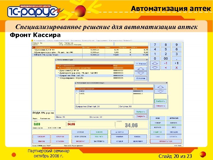 Автоматизация аптек Специализированное решение для автоматизации аптек Фронт Кассира Партнерский семинар октябрь 2008 г.