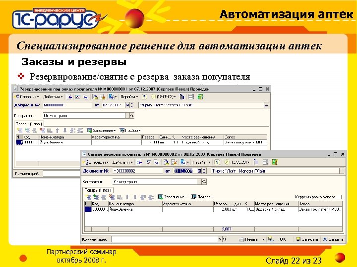 Автоматизация аптек Специализированное решение для автоматизации аптек Заказы и резервы v Резервирование/снятие с резерва